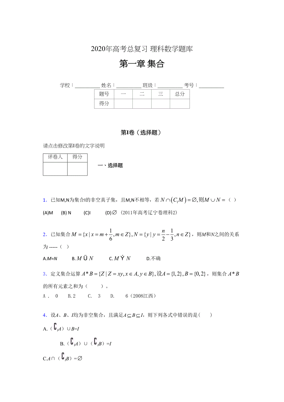 2020年高考总复习理科数学题库第一章《集合》EH(总33页)_第1页