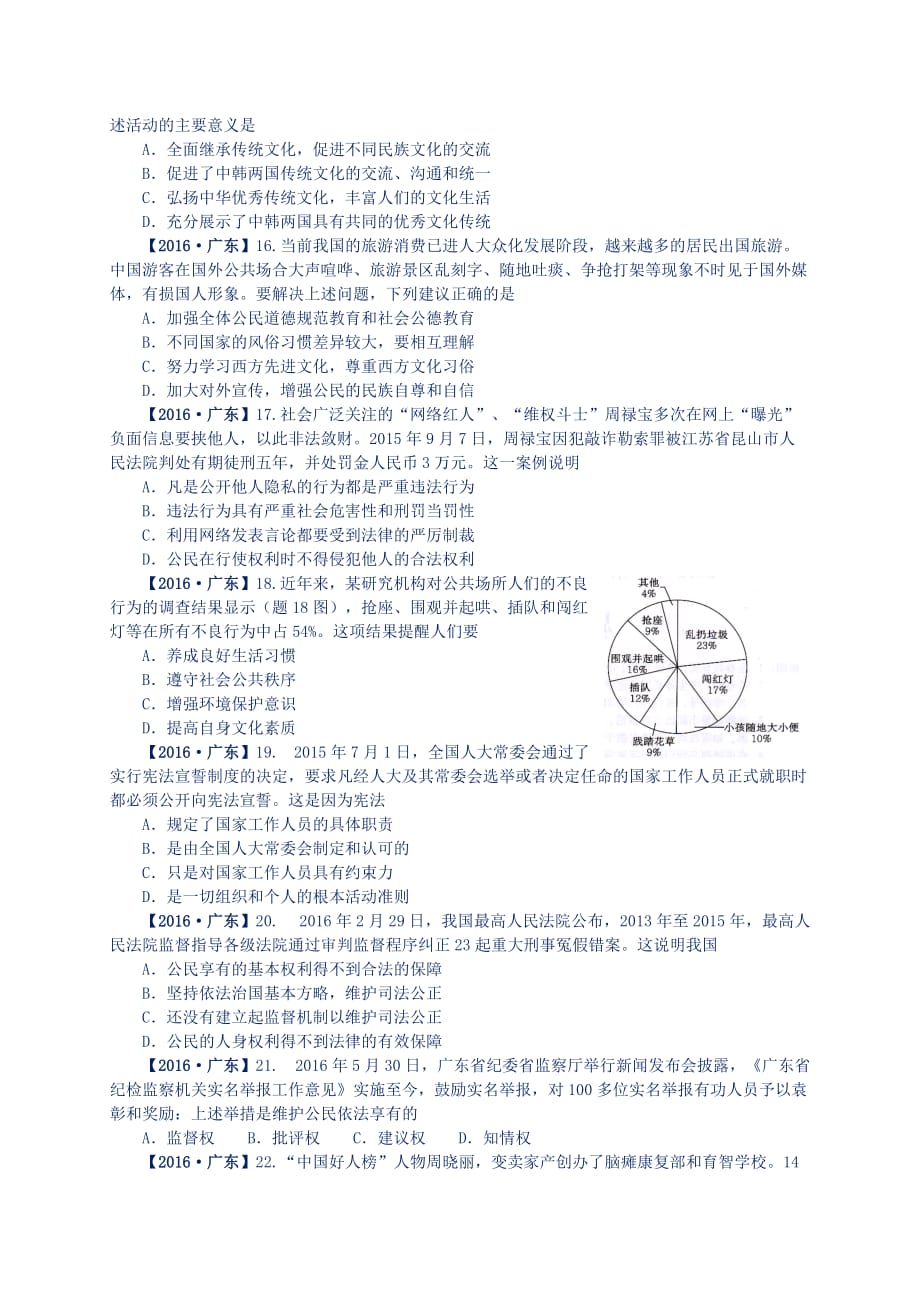 2016年广东省中考政治试题真题及答案解析(总9页)_第3页