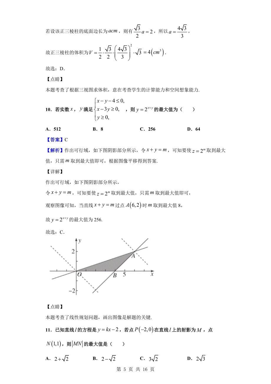 2019届百师联盟全国高三冲刺考(四)全国Ⅱ卷数学(文)试题(解析版)(总16页)_第5页