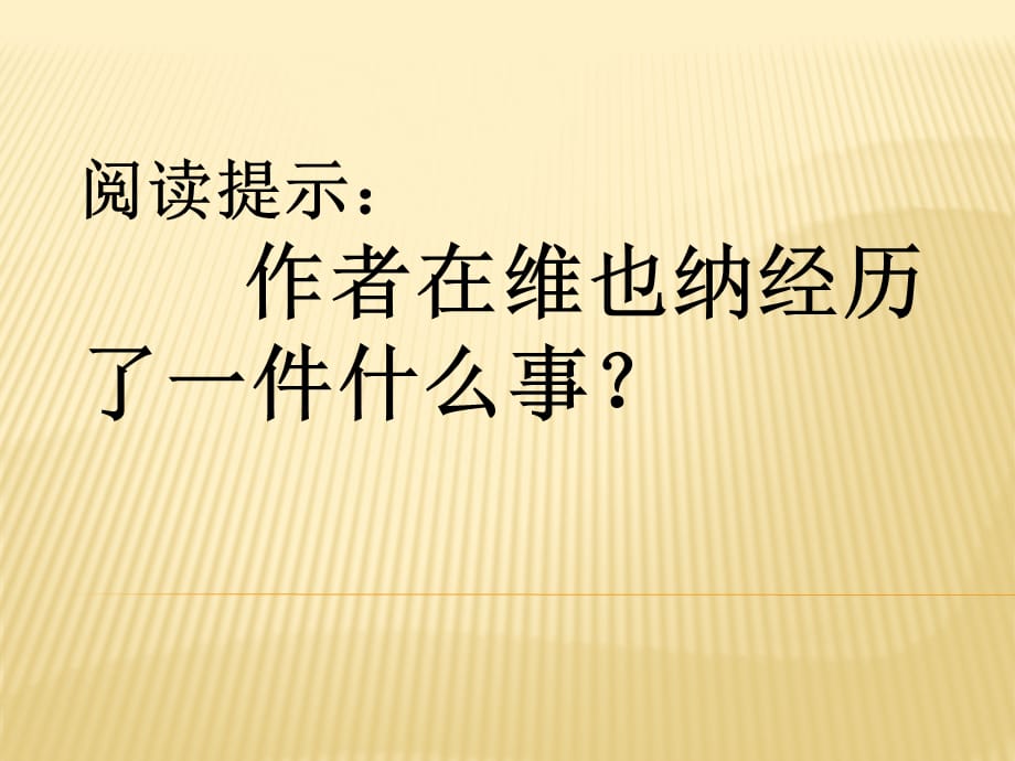 花的勇气教学课件8_第2页