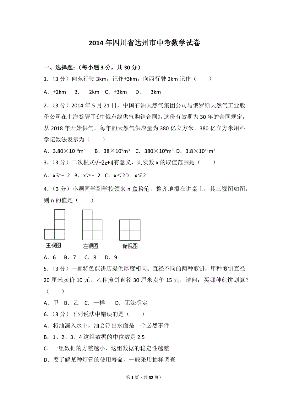 2014年四川省达州市中考数学试卷(总32页)_第1页