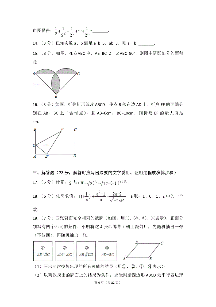 2014年四川省达州市中考数学试卷(总32页)_第4页