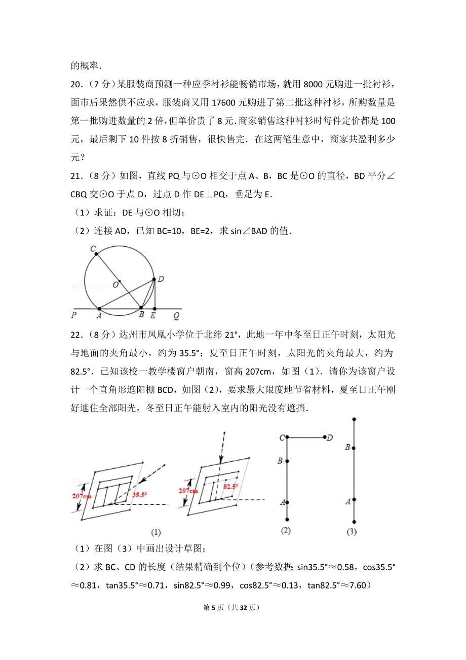 2014年四川省达州市中考数学试卷(总32页)_第5页