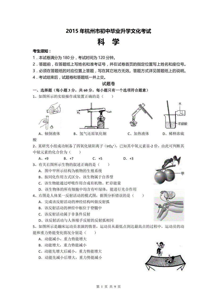 2015年浙江省杭州市中考科学试题+答案(总11页)_第1页