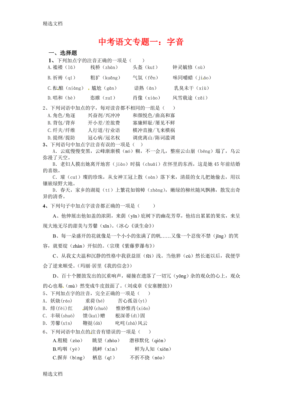 2020年中考语文考点专题训练试题含答案全套精编版(总23页)_第1页