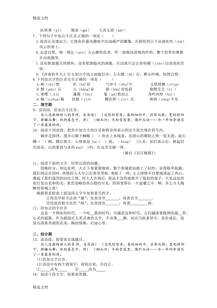 2020年中考语文考点专题训练试题含答案全套精编版(总23页)_第2页