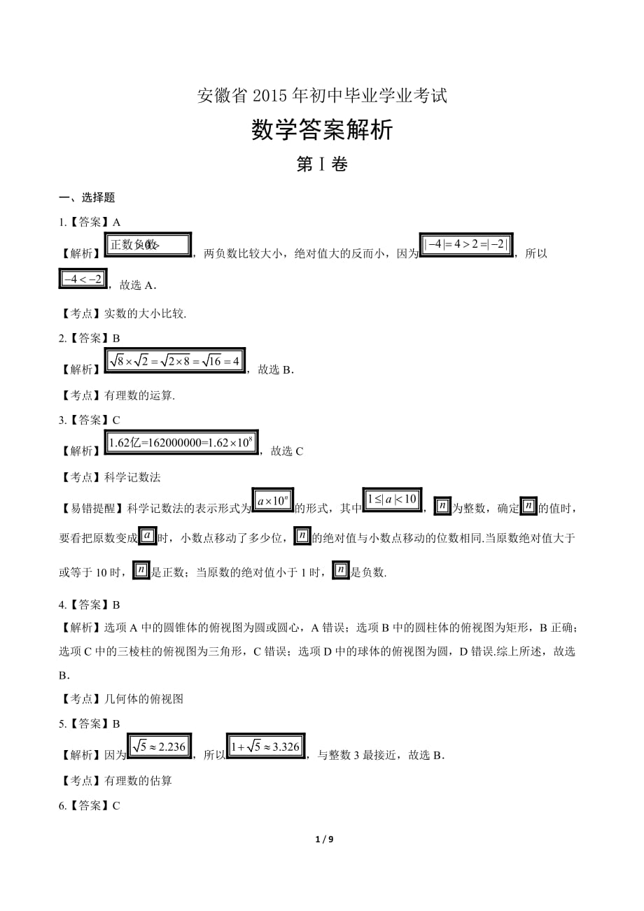 2015年安徽省中考数学试卷-答案(总8页)_第1页