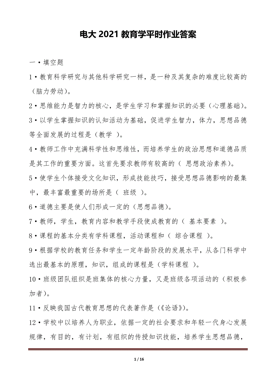 电大2021教育学平时作业答案【word版本】_第1页