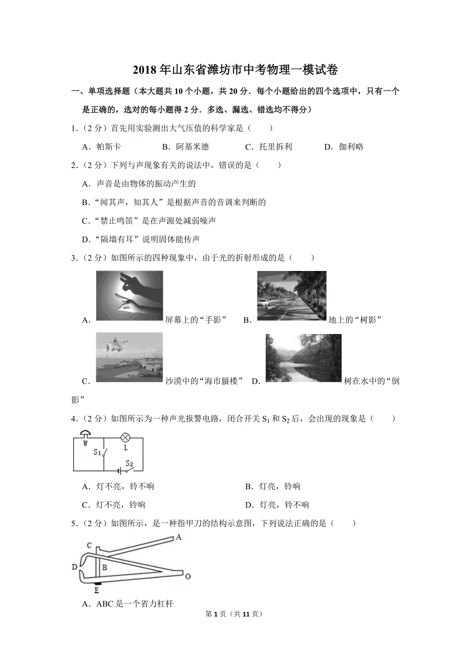 2018年山东省潍坊市中考物理一模试卷(同名1155)(总11页)_第1页