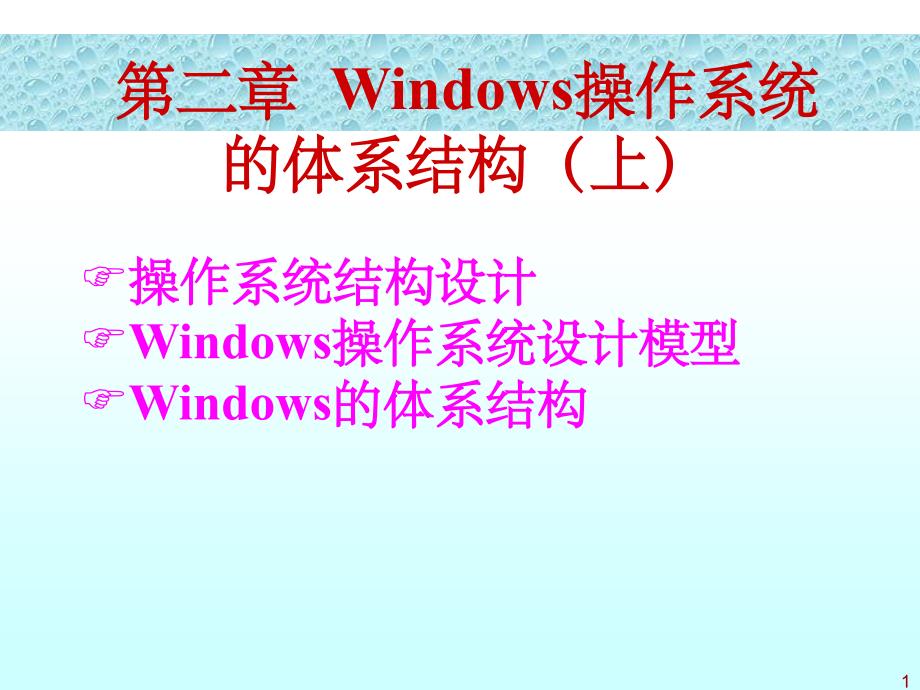 Windows操作系统体系结构(1)_第1页
