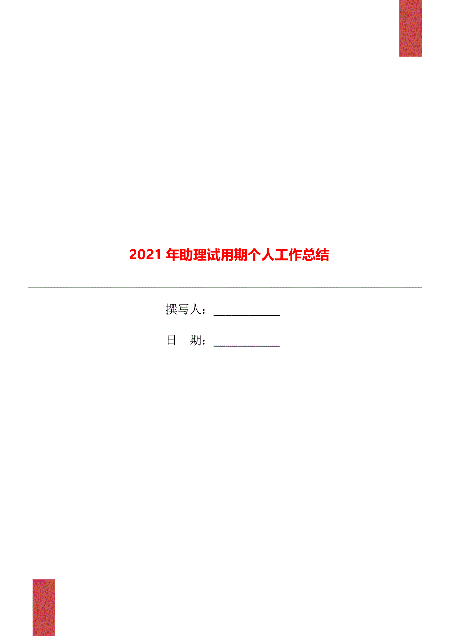 2021年助理试用期个人工作总结_第1页