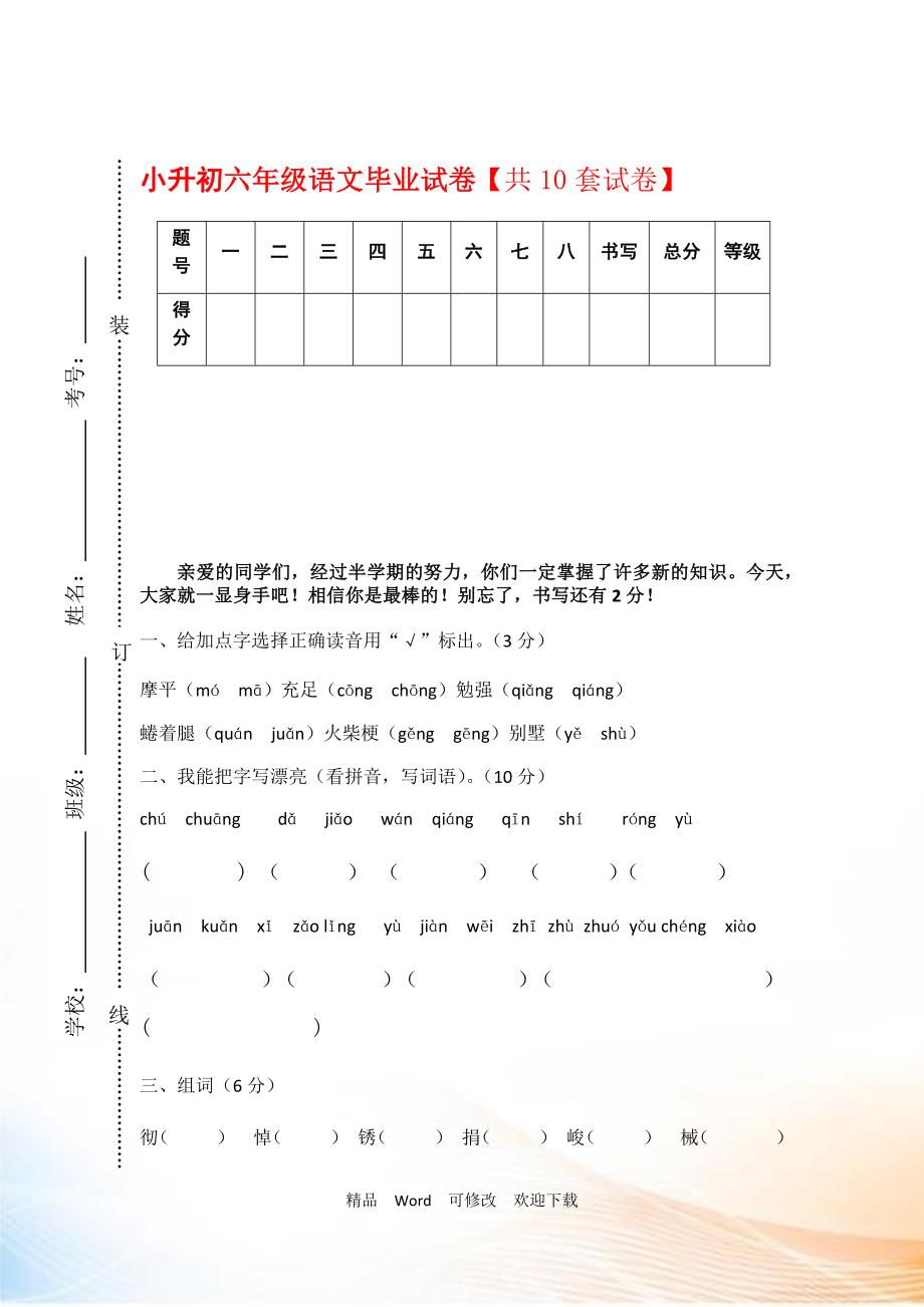 【最新精编】小升初六年级语文下册期末模拟预测试题（共10套）_第1页