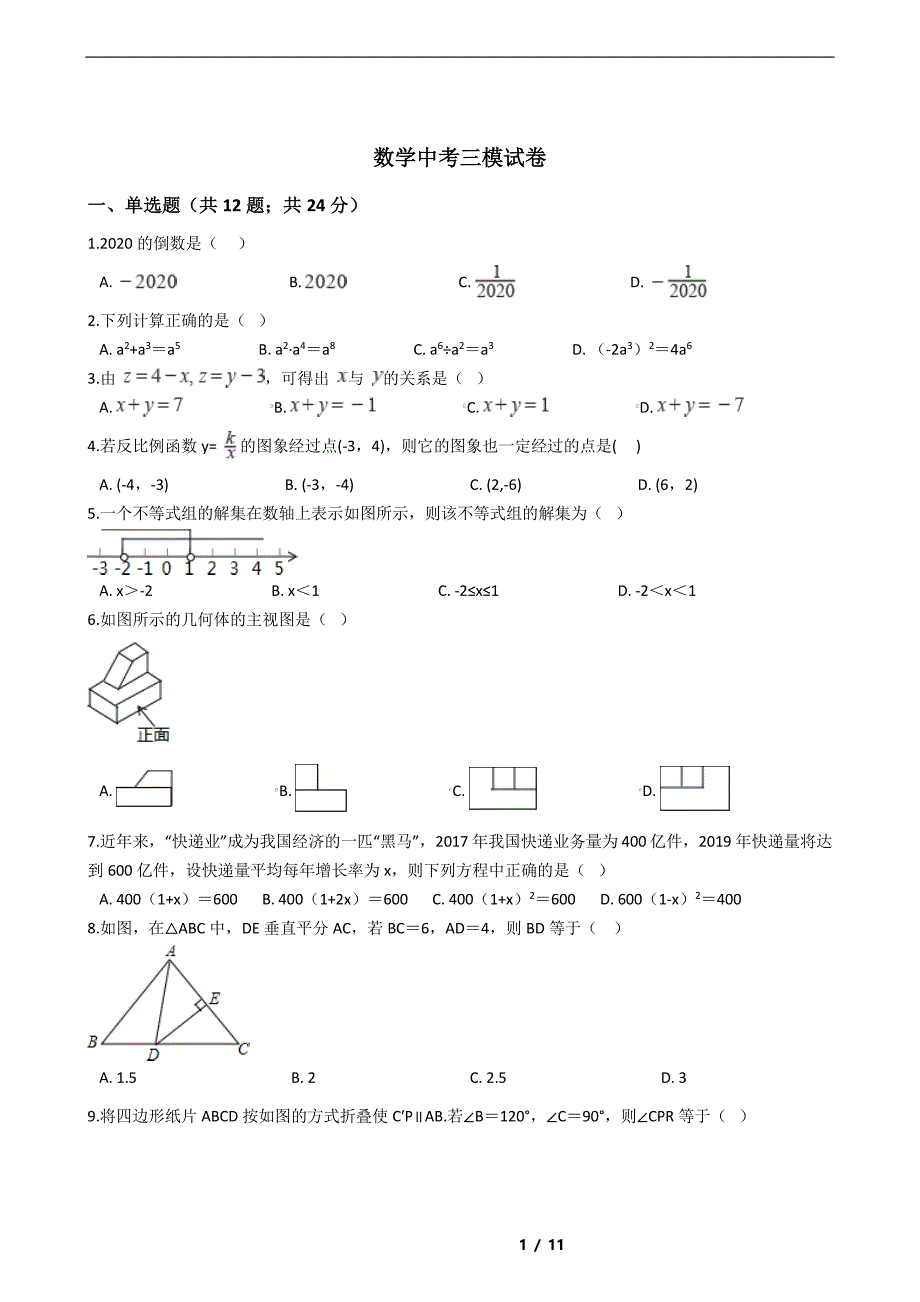 海南省海口市2021年数学中考三模试卷解析版_第1页