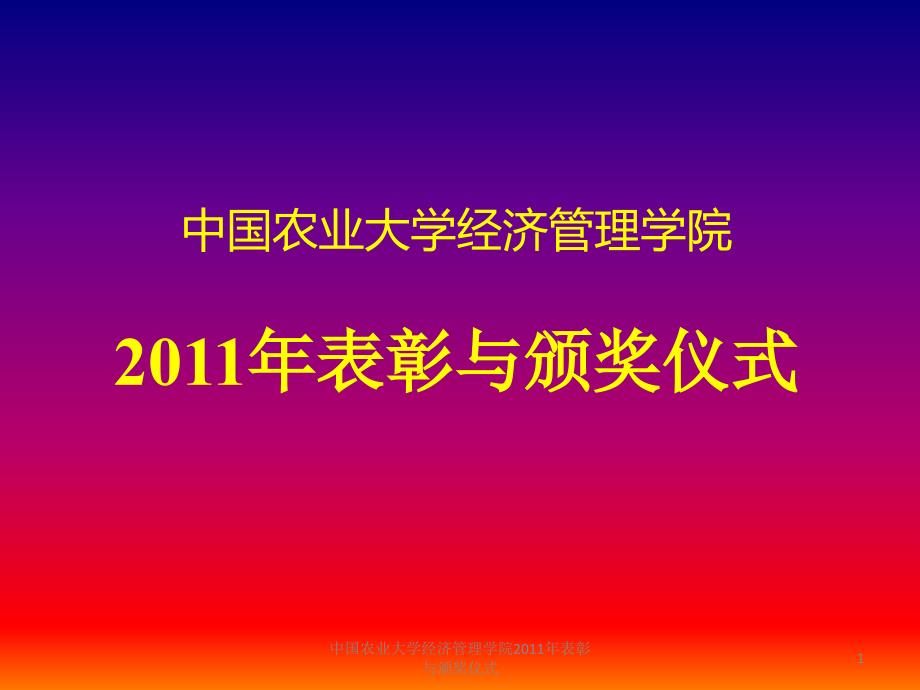 中国农业大学经济管理学院2011年表彰与颁奖仪式课件_第1页