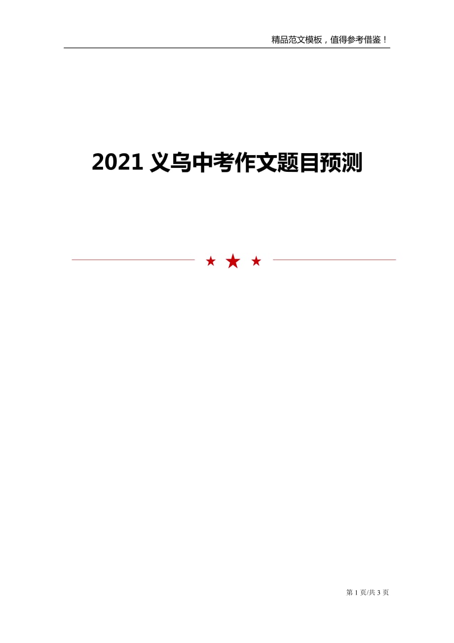 2021义乌中考作文题目预测_第1页