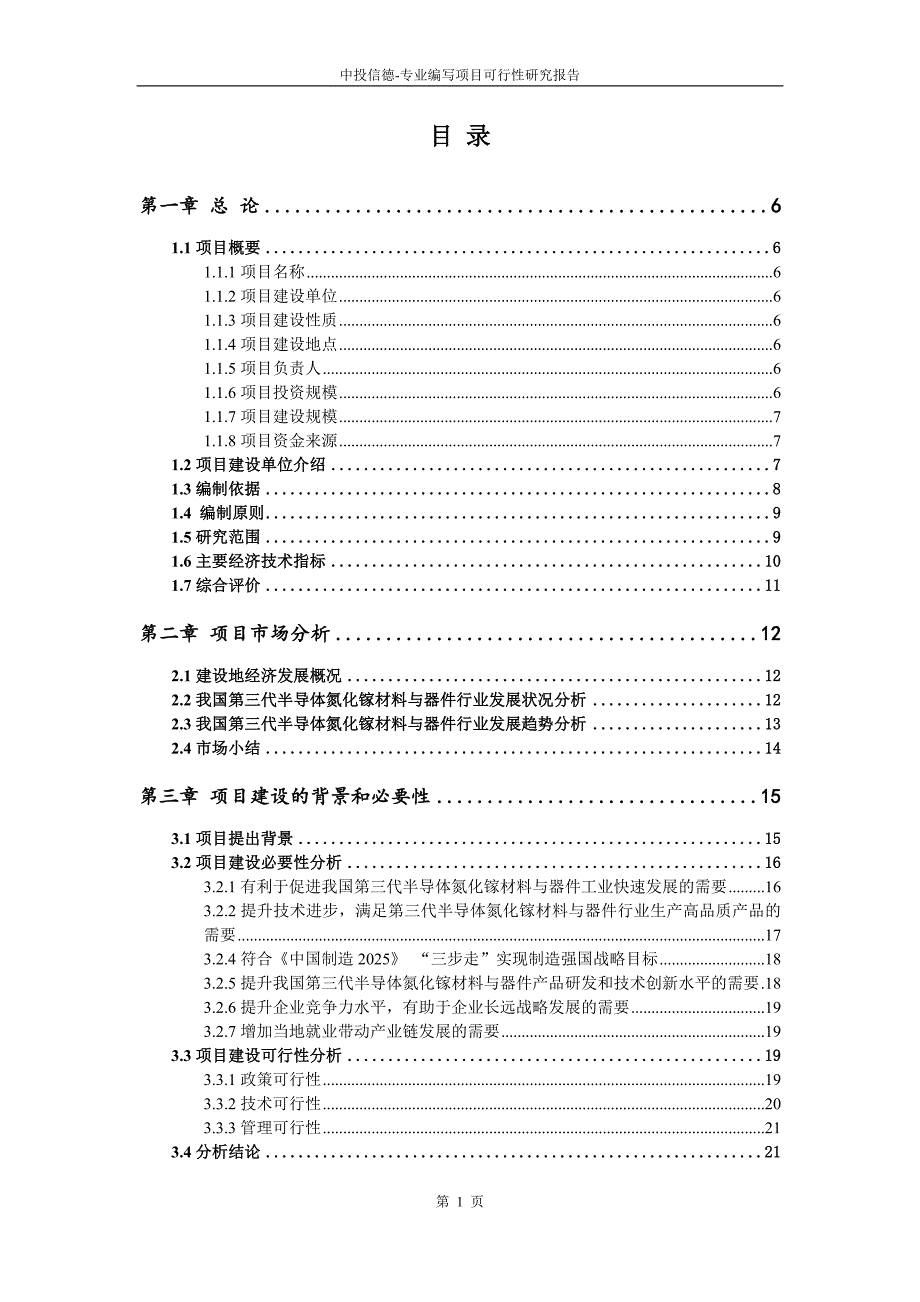 第三代半导体氮化镓材料与器件项目可行性研究报告立项备案征地_第2页