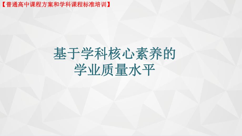 （课件）高中音乐课标培训之基于学科核心素养的学业质量水平_第1页