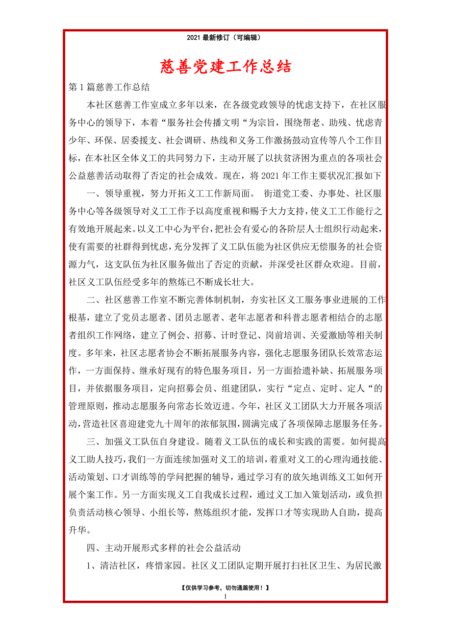 2021年慈善党建工作总结_第1页