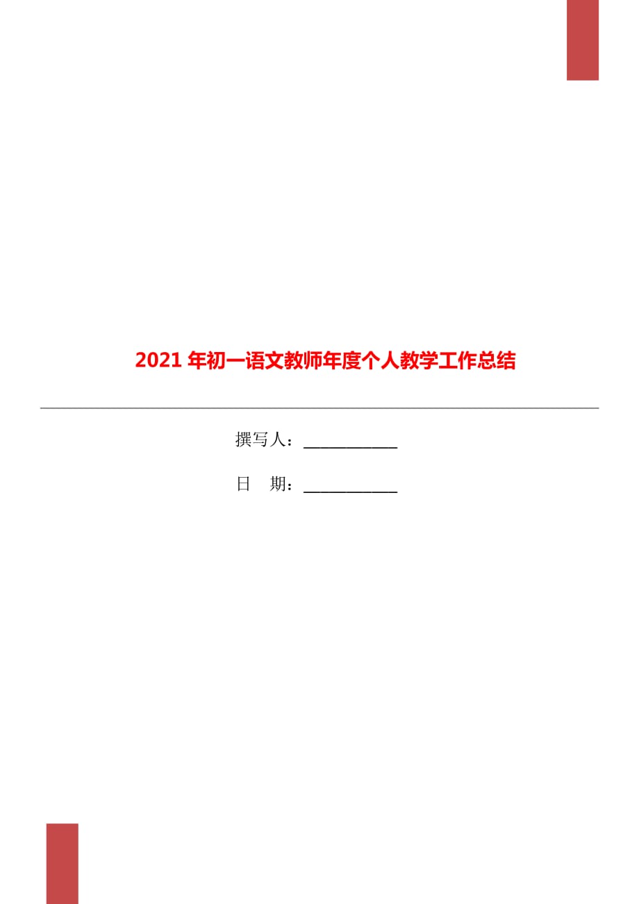 2021年初一语文教师年度个人教学工作总结_第1页