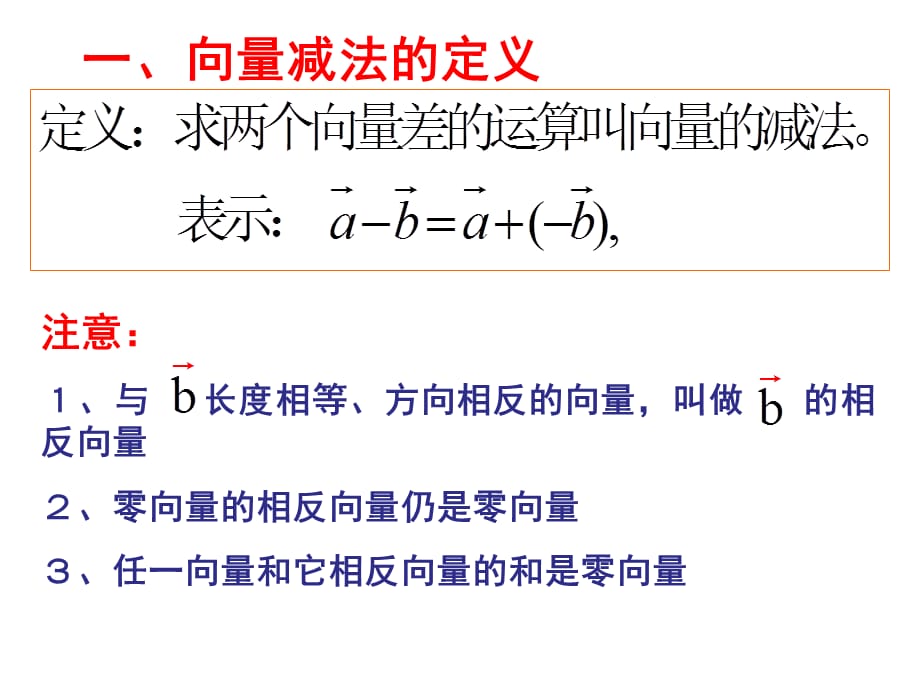 6.2.2向量的减法运算（课件）_第3页