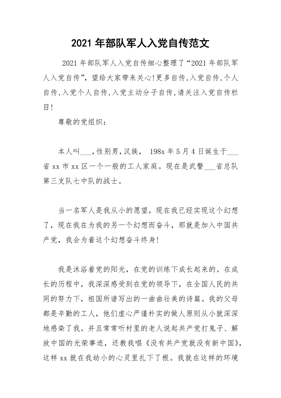 2021年部队军人入党自传范文_第1页