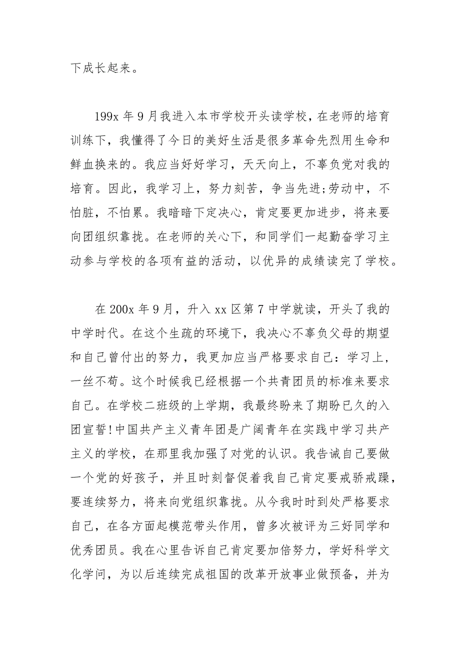 2021年部队军人入党自传范文_第2页