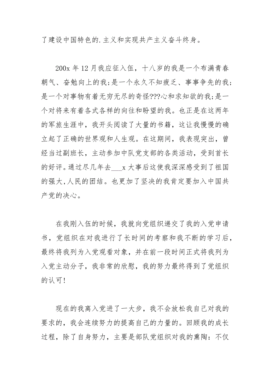 2021年部队军人入党自传范文_第3页