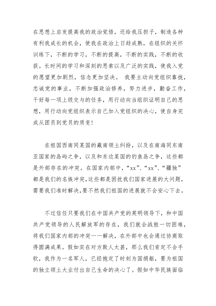 2021年部队军人入党自传范文_第4页