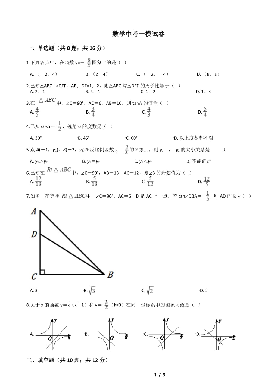 宁夏吴忠市2021届数学中考一模试卷解析版_第1页