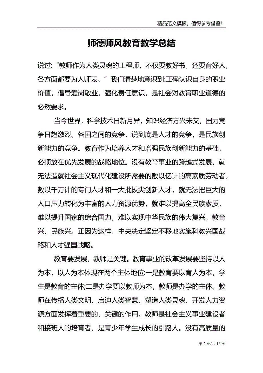 师德师风教育教学总结_第2页