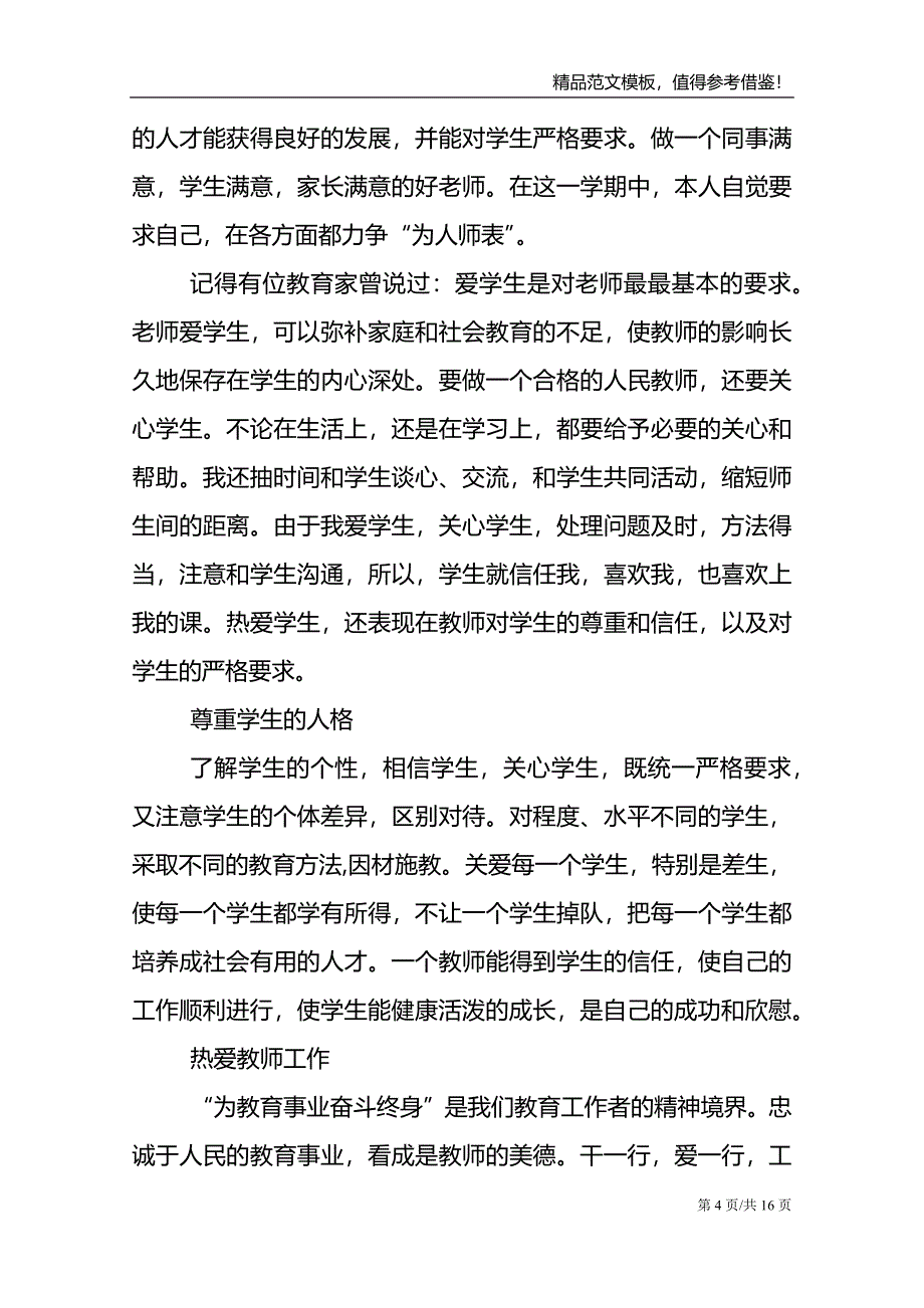 师德师风教育教学总结_第4页