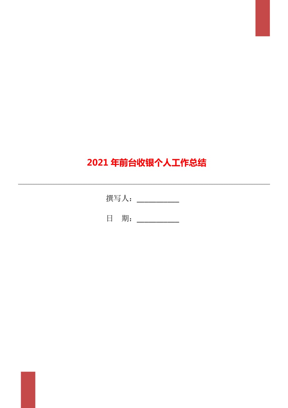 2021年前台收银个人工作总结_第1页