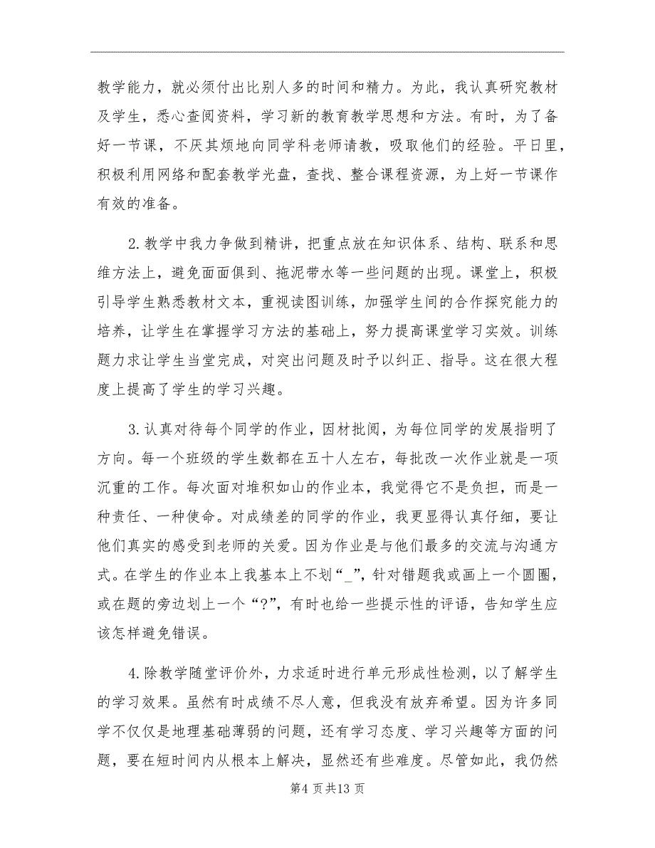 2021年初一地理上学期教学工作总结_第4页