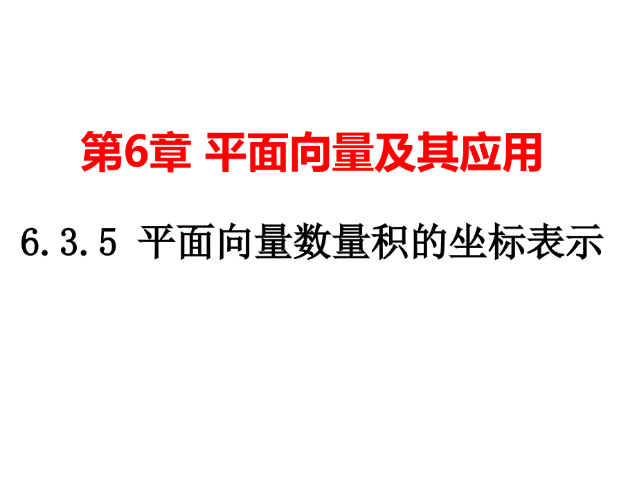 6.3.5 平面向量数量积的坐标表示（课件）_第1页