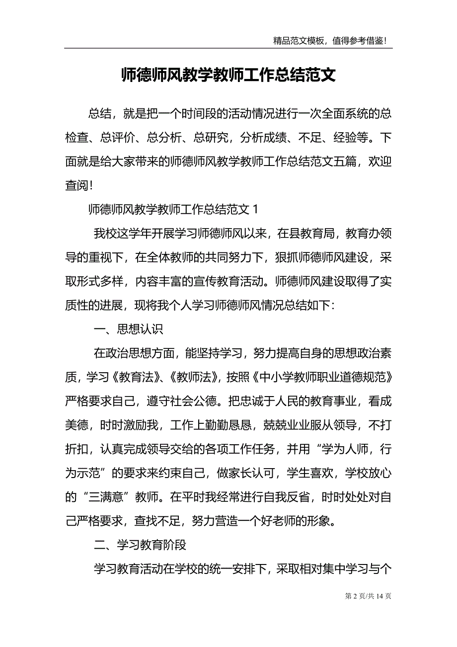 师德师风教学教师工作总结范文_第2页