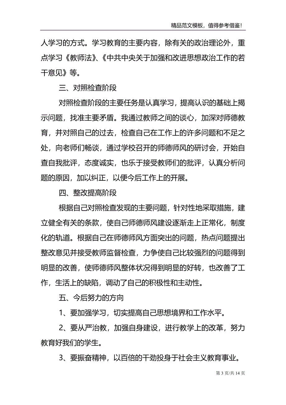 师德师风教学教师工作总结范文_第3页