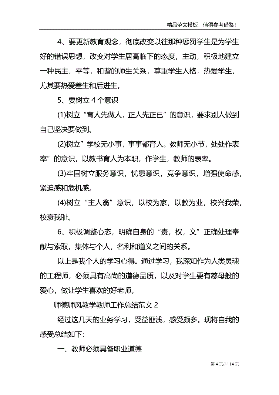 师德师风教学教师工作总结范文_第4页