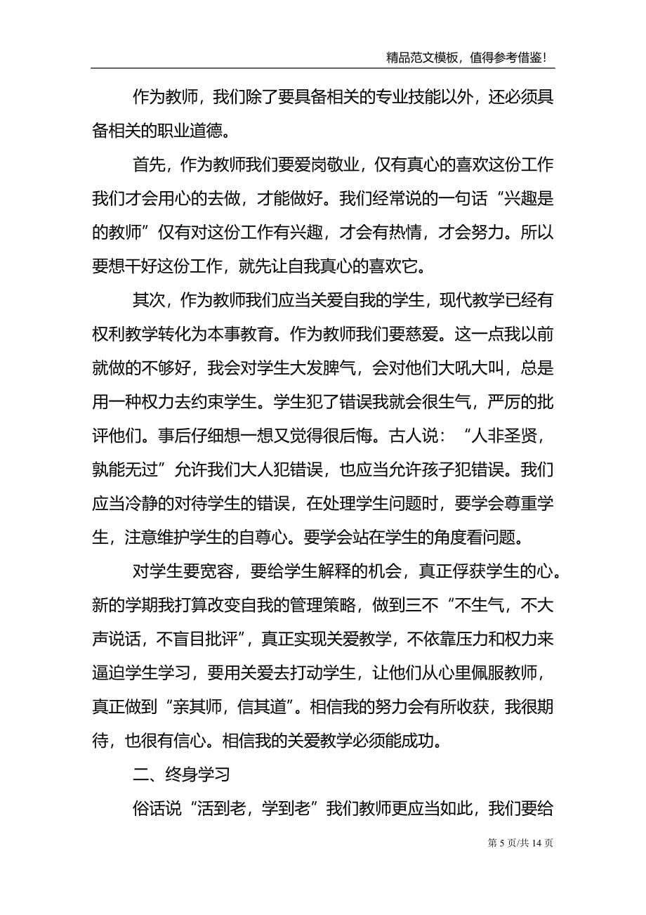 师德师风教学教师工作总结范文_第5页