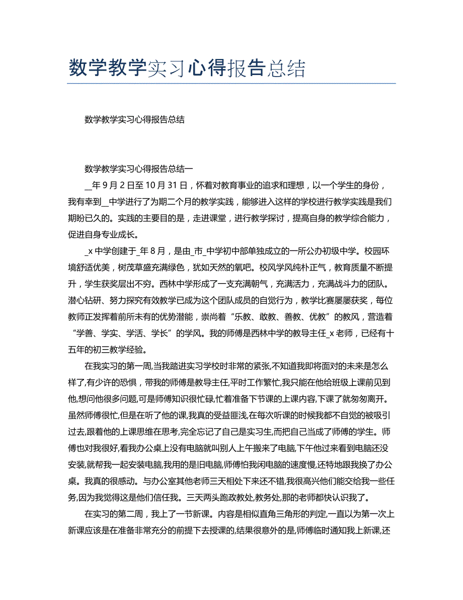 数学教学实习心得报告总结_第1页