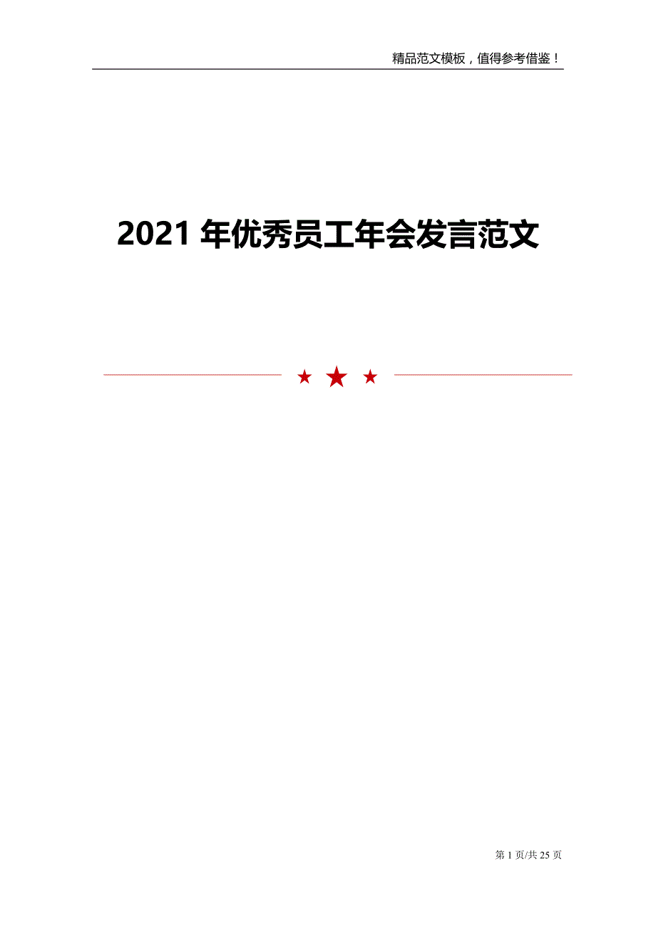 2021年优秀员工年会发言范文_第1页