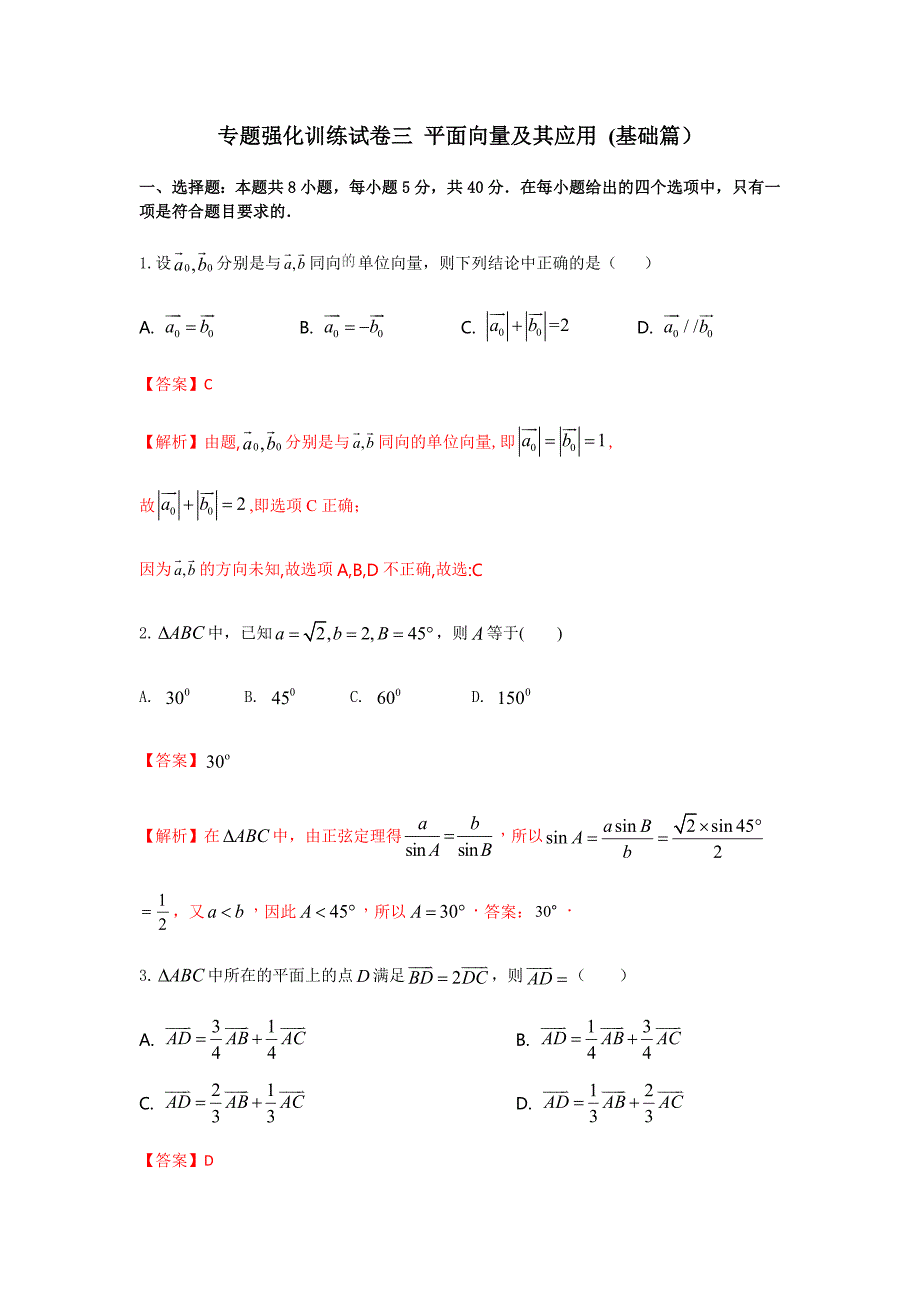 专题强化训练试卷三 平面向量及其应用（基础练）_第1页