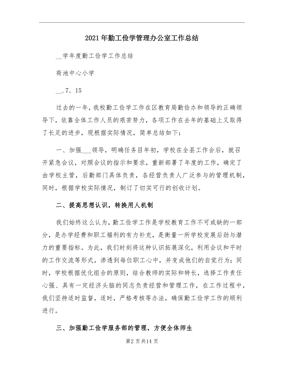 2021年勤工俭学管理办公室工作总结_第2页