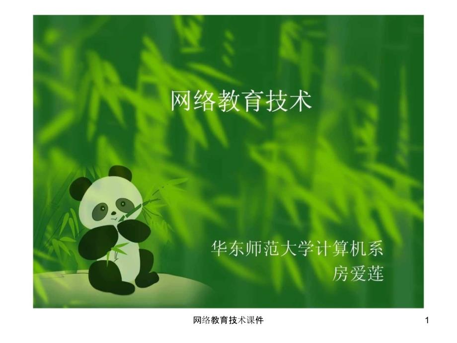 网络教育技术课件_第1页