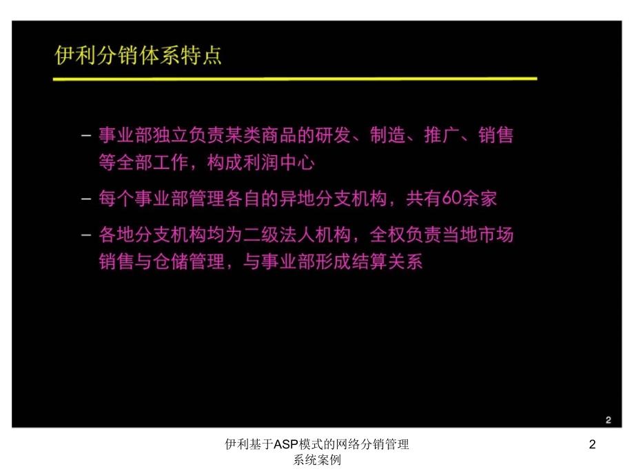 伊利基于ASP模式的网络分销管理系统案例课件_第2页