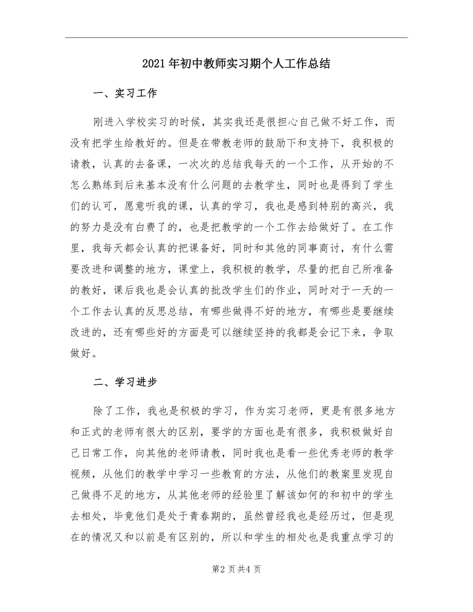 2021年初中教师实习期个人工作总结_第2页