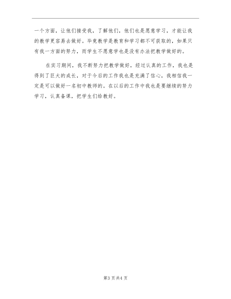 2021年初中教师实习期个人工作总结_第3页