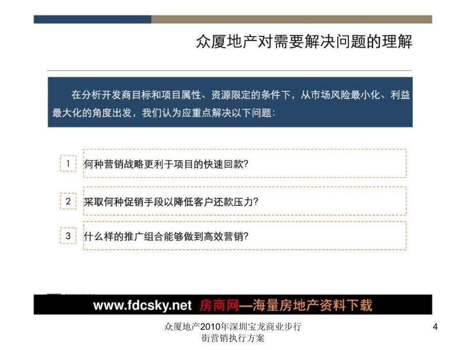 众厦地产2010年深圳宝龙商业步行街营销执行方案课件_第4页