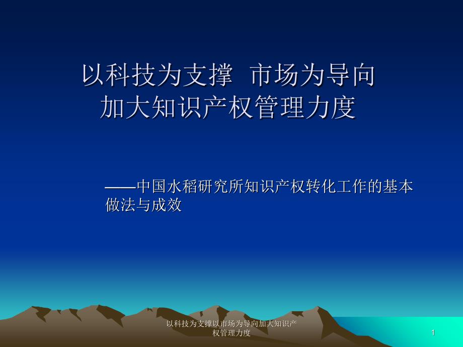 以科技为支撑以市场为导向加大知识产权管理力度课件_第1页