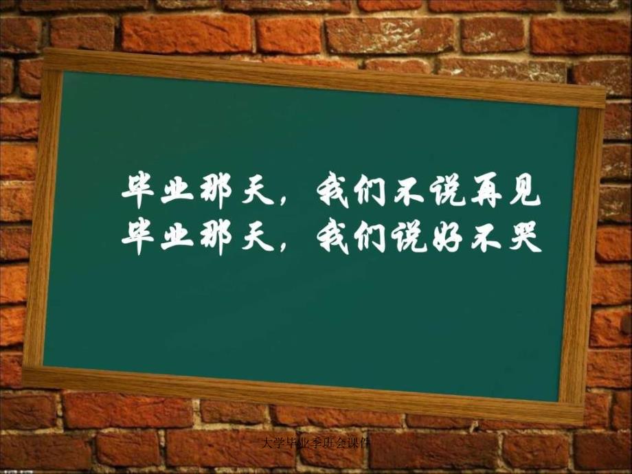 大学毕业季班会课件_第1页