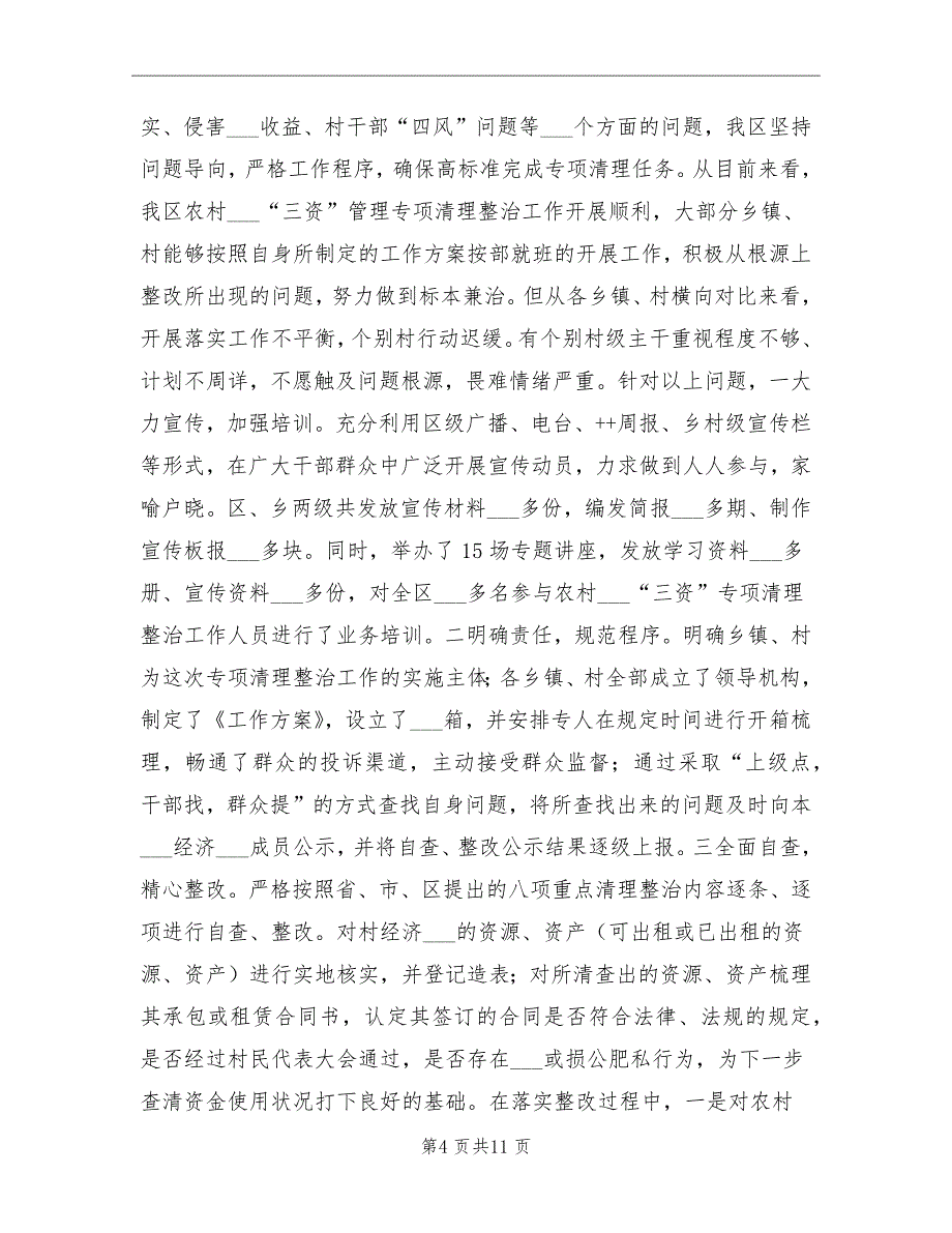 2021年农村集体“三资”管理专项清理整治工作总结_第4页